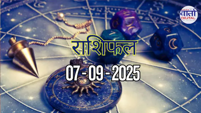 आज का Rashifal 07 सितम्बर 2025 | सभी राशियों का फल जानें
