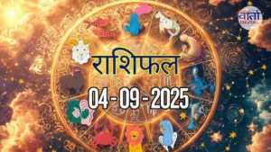 आज का Rashifal 04 सितम्बर 2025 | सभी राशियों का फल जानें