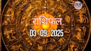 आज का Rashifal 03 सितम्बर 2025 | सभी राशियों का फल जानें
