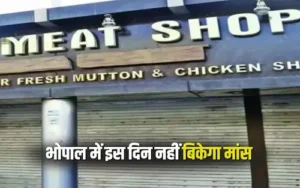 Bhopal : भोपाल में कल मटन और चिकन की दुकानों को बंद रखने का आदेश