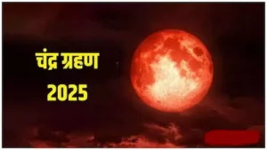Blood Moon : चंद्र ग्रहण का राशियों पर अशुभ प्रभाव