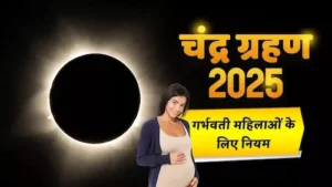 Chandra Grahan 2025: गर्भवती महिलाओं के लिए विशेष सावधानियाँ