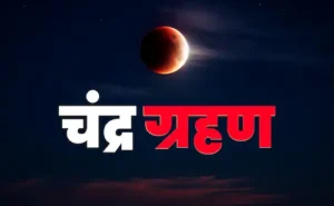Chandra Grahan: चंद्र ग्रहण कुछ ही घंटों में शुरू होगा साल का अंतिम ग्रहण
