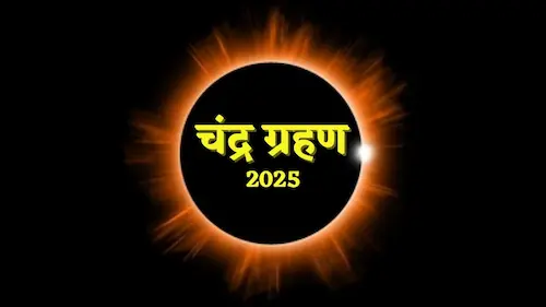 Chandra Grahan : 7 सितंबर के चंद्रग्रहण का सूतक काल कब से लगेगा