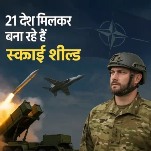 Hindi News: 21 देश मिलकर बना रहे हैं ‘स्काई शील्ड’; रूस के हमलों से बचाव की यूरोपीय तैयारी
