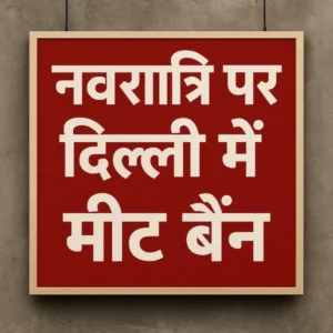 Hindi News: नवरात्रि में दिल्ली में मीट बैन की मांग: BJP विधायकों की अपील से सियासी तूफान, विपक्ष ने ठोका ध्रुवीकरण का आरोप