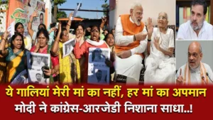 PM Modi : कांग्रेस-आरजेडी मंच से बयान पर कड़ा हमला