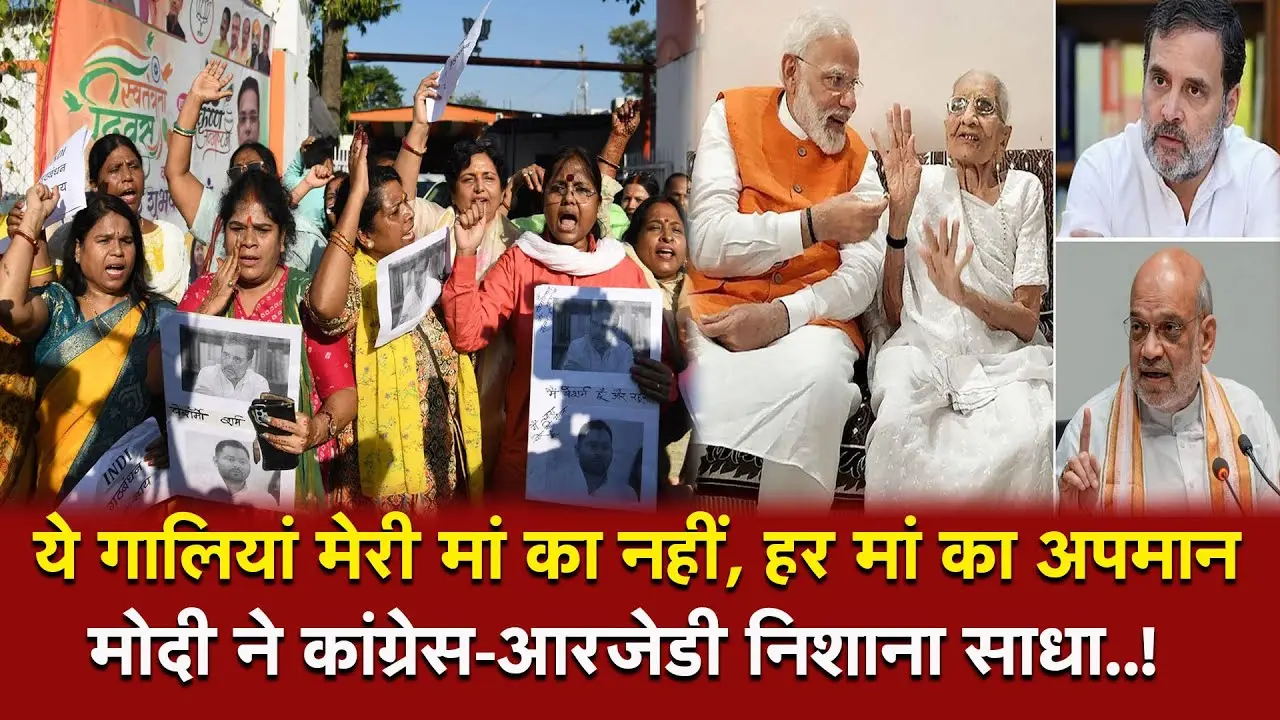 PM Modi : कांग्रेस-आरजेडी मंच से बयान पर कड़ा हमला