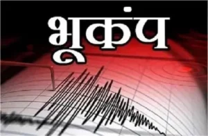 Latest News : हरियाणा में देर रात भूकंप के झटके, सोनीपत बना केंद्र
