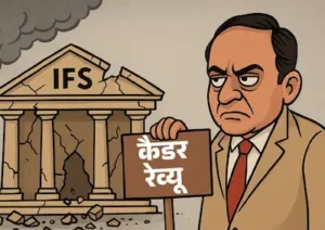 MP : : कैडर रिव्यू टला, आईएफएस में प्रमोशन अटका