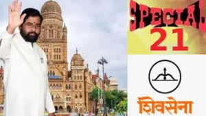 Maharashtra : शिवसेना ने BMC चुनाव की तैयारी की तेज