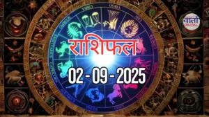 आज का Rashifal 02 सितम्बर 2025 | सभी राशियों का फल जानें