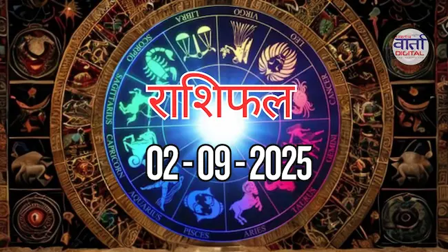 आज का Rashifal 02 सितम्बर 2025 | सभी राशियों का फल जानें