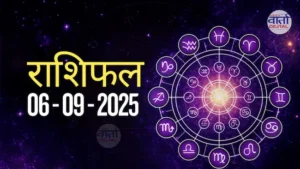 आज का Rashifal 06 सितम्बर 2025 | सभी राशियों का फल जानें