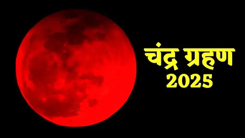 National : साल का अंतिम चंद्रग्रहण आज, 5 घंटे तक दिखेगा अद्भुत नजारा