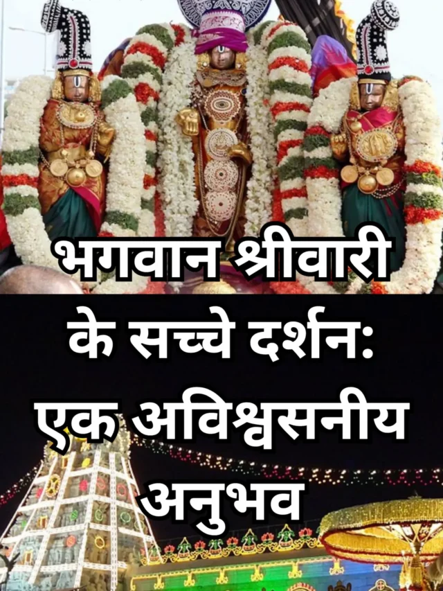 भगवान श्रीवारी के सच्चे दर्शन: एक अविश्वसनीय अनुभव
