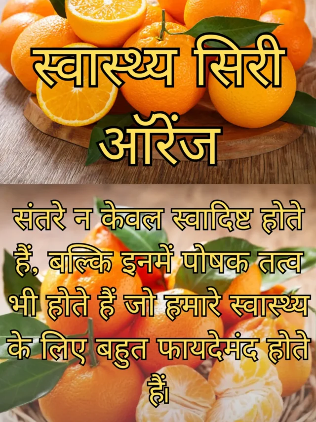 संतरे के स्वास्थ्य लाभ संतरे न केवल स्वादिष्ट होते हैं, बल्कि इनमें ऐसे पोषक तत्व भी होते हैं जो हमारे स्वास्थ्य के लिए बहुत फायदेमंद होते हैं।