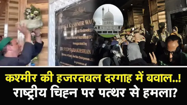 Hazratbal Dargah : श्रीनगर दरगाह में अशोक चिन्ह पर विवाद