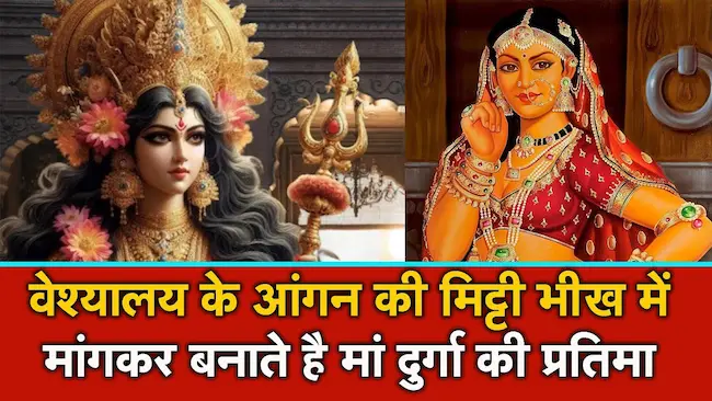 Durga Idol Tradition : नवरात्रि में वैशालय की मिट्टी से मां दुर्गा की प्रतिमा क्यों बनती है?