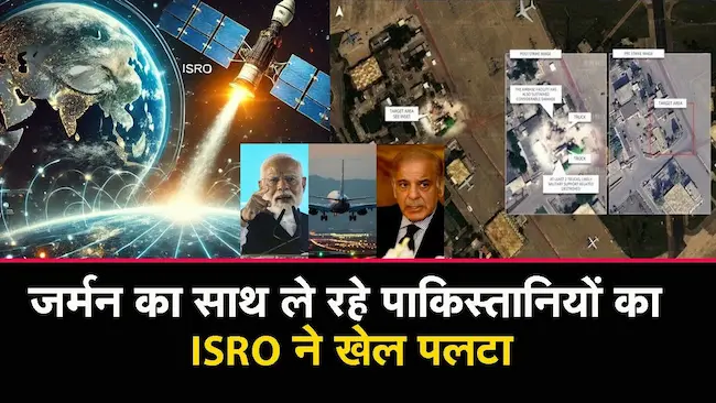 Operation Sindoor : इसरो ने जर्मन कंपनी की जासूसी प्लानिंग कैसे चौपट की?