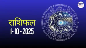 आज का Rashifal 01 अक्टोबर 2025 | सभी राशियों का फल जानें