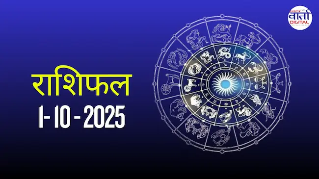 आज का Rashifal 01 अक्टोबर 2025 | सभी राशियों का फल जानें