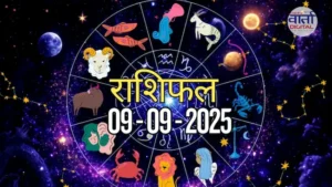 आज का Rashifal 09 सितम्बर 2025 | सभी राशियों का फल जानें