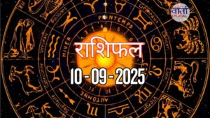 आज का Rashifal 10 सितम्बर 2025 | सभी राशियों का फल जानें