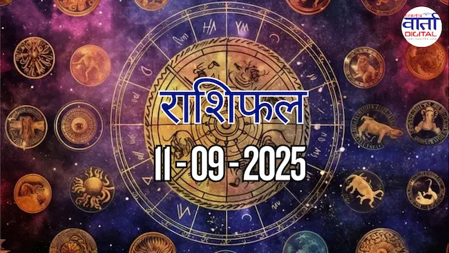 आज का Rashifal 11 सितम्बर 2025 | सभी राशियों का फल जानें