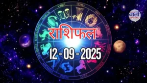 आज का Rashifal 12 सितम्बर 2025 | सभी राशियों का फल जानें