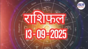 आज का Rashifal 13 सितम्बर 2025 | सभी राशियों का फल जानें