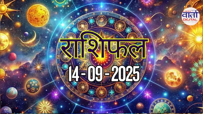 आज का Rashifal 14 सितम्बर 2025 | सभी राशियों का फल जानें