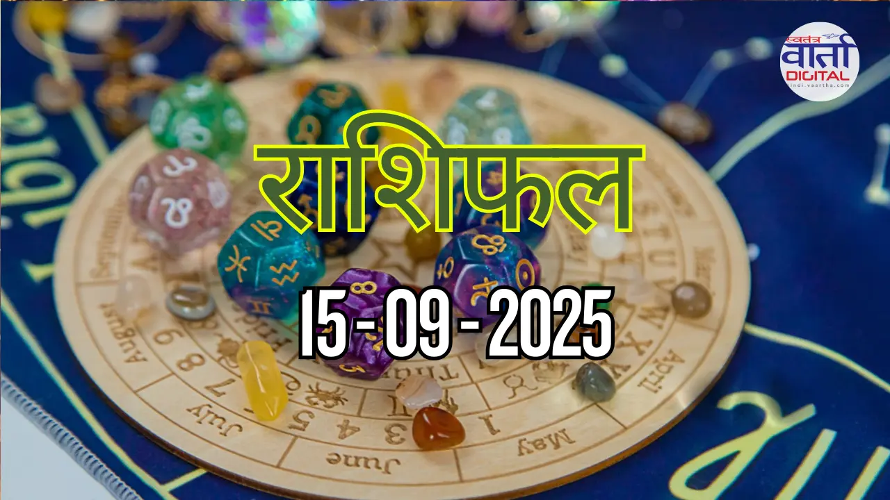 आज का Rashifal 15 सितम्बर 2025 | सभी राशियों का फल जानें