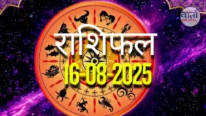 आज का Rashifal 16 सितम्बर 2025 | सभी राशियों का फल जानें