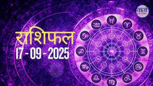 आज का Rashifal 17 सितम्बर 2025 | सभी राशियों का फल जानें