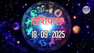 आज का Rashifal 18 सितम्बर 2025 | सभी राशियों का फल जानें