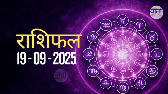 आज का Rashifal 19 सितम्बर 2025 | सभी राशियों का फल जानें