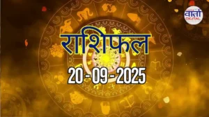 आज का Rashifal 20 सितम्बर 2025 | सभी राशियों का फल जानें