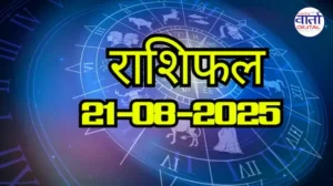आज का Rashifal 21 सितम्बर 2025 | सभी राशियों का फल जानें