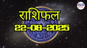 आज का Rashifal 22 सितम्बर 2025 | सभी राशियों का फल जानें