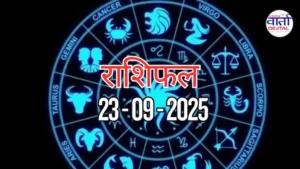 आज का Rashifal 23 सितम्बर 2025 | सभी राशियों का फल जानें