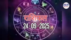आज का Rashifal 24 सितम्बर 2025 | सभी राशियों का फल जानें