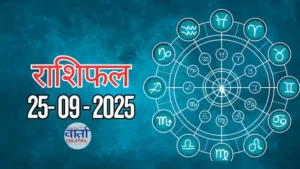 आज का Rashifal 25 सितम्बर 2025 | सभी राशियों का फल जानें