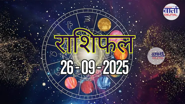 आज का Rashifal 26 सितम्बर 2025 | सभी राशियों का फल जानें