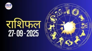 आज का Rashifal 27 सितम्बर 2025 | सभी राशियों का फल जानें