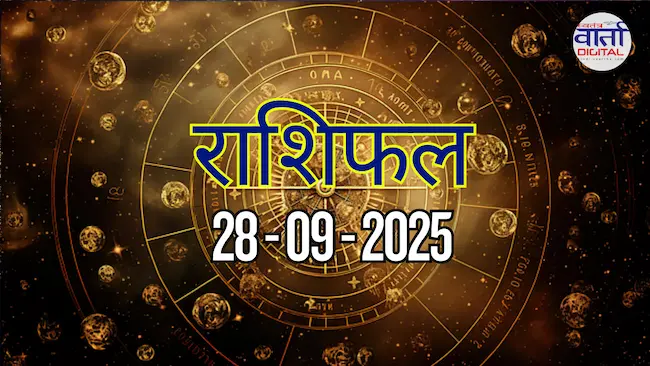 आज का Rashifal 28 सितम्बर 2025 | सभी राशियों का फल जानें