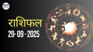 आज का Rashifal 29 सितम्बर 2025 | सभी राशियों का फल जानें