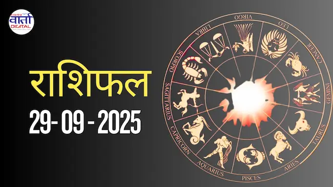 आज का Rashifal 29 सितम्बर 2025 | सभी राशियों का फल जानें