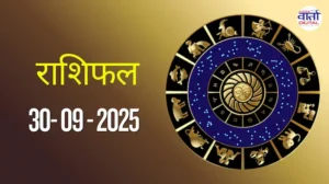 आज का Rashifal 30 सितम्बर 2025 | सभी राशियों का फल जानें