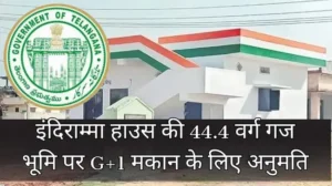 44.4 गज के प्लॉट पर भी G+1 घर की अनुमति